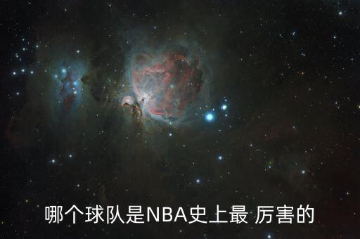 哪個球隊(duì)是NBA史上最 厲害的