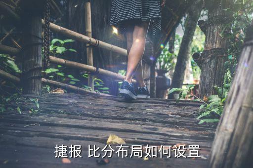  捷報 比分布局如何設置