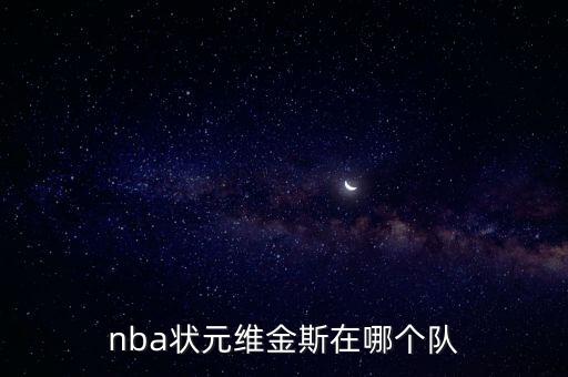 nba狀元維金斯在哪個隊