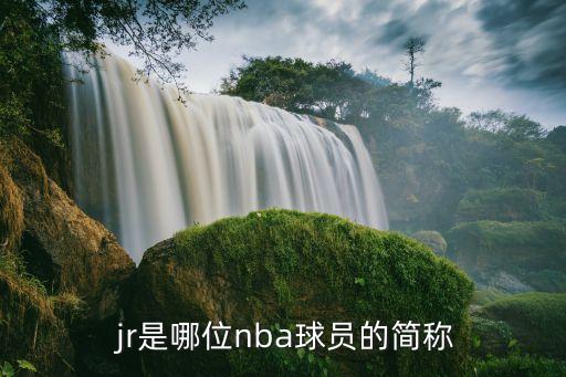  jr是哪位nba球員的簡稱