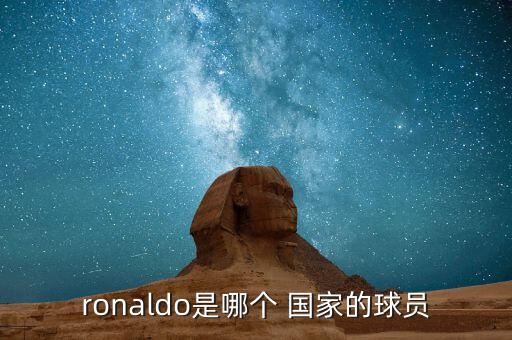 ronaldo是哪個 國家的球員