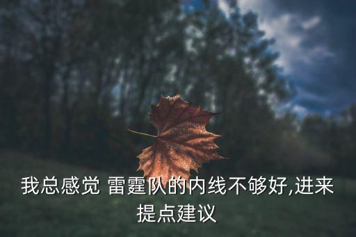 我總感覺 雷霆隊(duì)的內(nèi)線不夠好,進(jìn)來提點(diǎn)建議