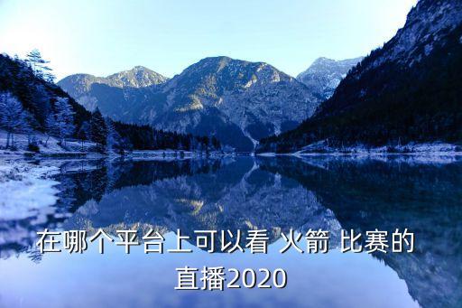 在哪個平臺上可以看 火箭 比賽的 直播2020