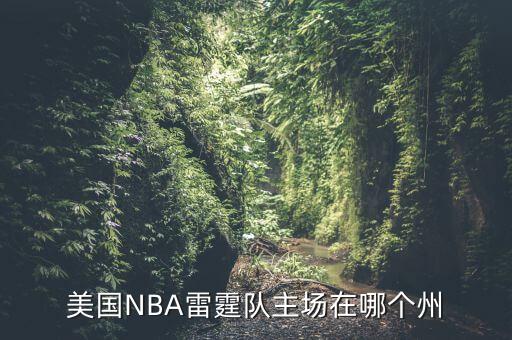 美國(guó)NBA雷霆隊(duì)主場(chǎng)在哪個(gè)州