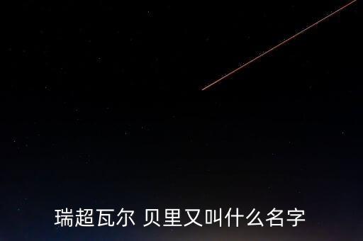 瑞超瓦爾 貝里又叫什么名字