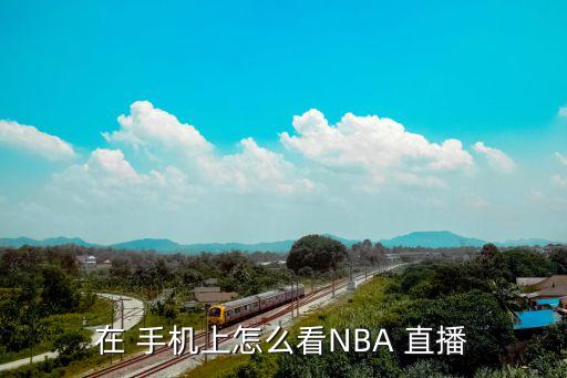 在 手機上怎么看NBA 直播