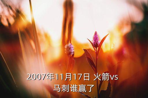 2007年11月17日 火箭vs 馬刺誰贏了