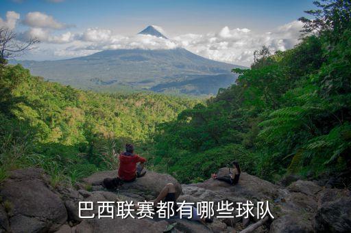 巴拉競和圣保羅哪個強,推薦巴西足球甲級聯(lián)賽新標準門窗五金件