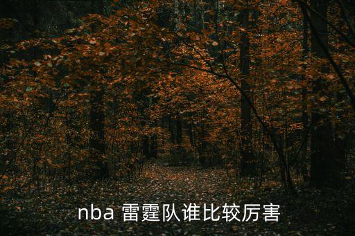  nba 雷霆隊(duì)誰比較厲害