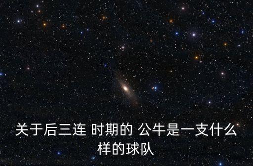 哪個時期的公牛厲害,看過公牛和喬丹的球迷會有什么樣的審美?