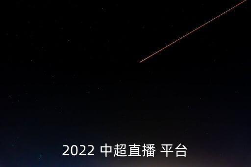 中超在哪個平臺,中超開幕式6月3日?？谂e行