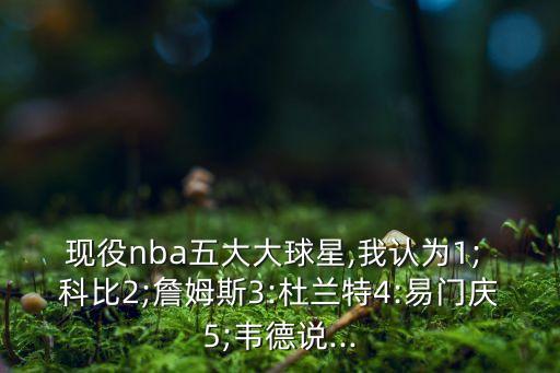 科比12和喬治1哪個(gè)好,ok在科比眼里永遠(yuǎn)不會(huì)成為ko