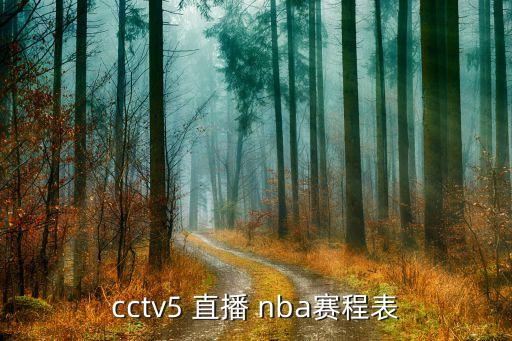 cctv5 直播 nba賽程表