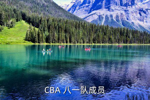 CBA 八一隊(duì)成員