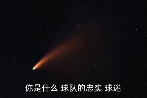 哪個球隊的球迷最忠誠,我國籃球隊成造星工廠球迷癡迷球星