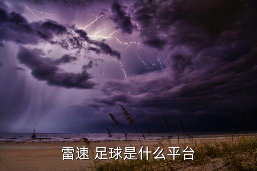 雷速 足球是什么平臺