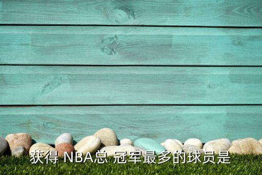 NBA哪個州得的總冠軍最多,nba總計得票數(shù)再創(chuàng)新高