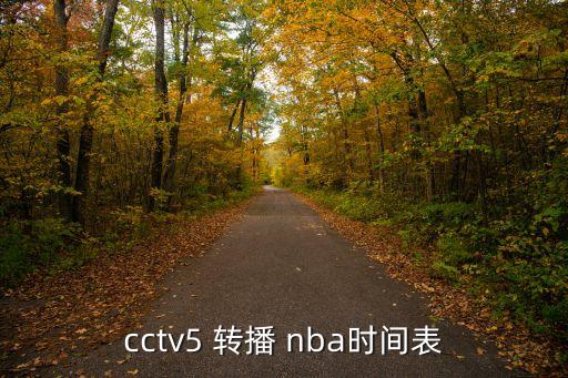 cctv5 轉(zhuǎn)播 nba時(shí)間表