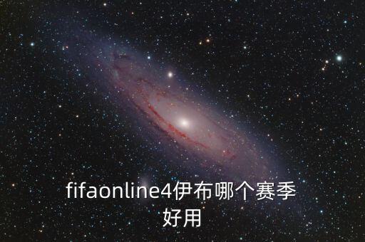 fifaonline4伊布哪個賽季好用