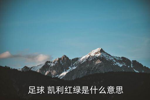  足球 凱利紅綠是什么意思