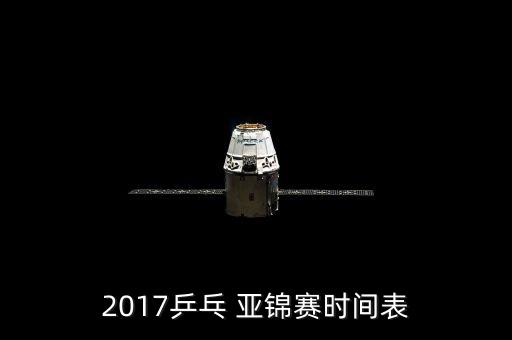 2017乒乓 亞錦賽時(shí)間表