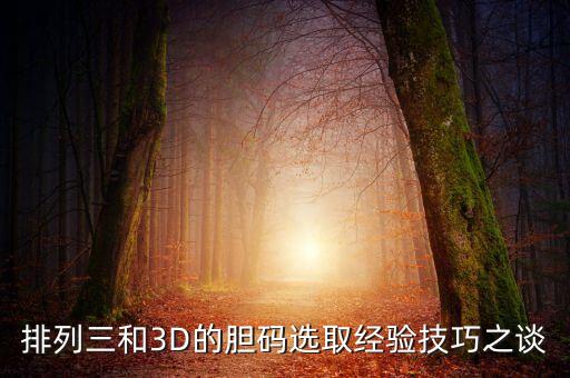 3d和排三哪個銷售好,3d彩票和排列三玩法相同只是名字不同