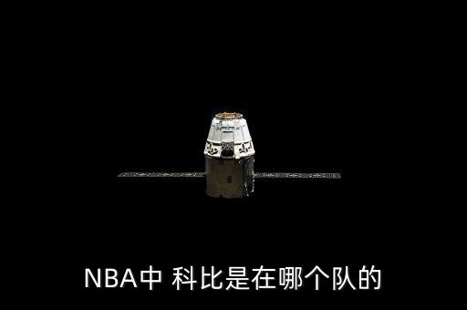 nba科比在哪個(gè)隊(duì),nba球員科比退休nba最佳得分手之一