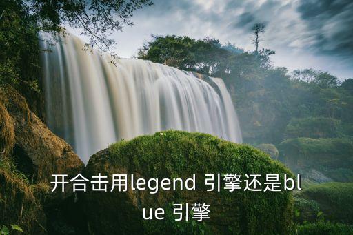 中國(guó)傳奇新引擎哪個(gè)好用,鴻蒙系統(tǒng)傳奇單機(jī)專業(yè)版