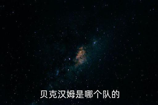  貝克漢姆是哪個(gè)隊(duì)的