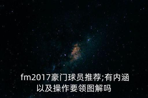 fm2017德甲哪個(gè)球隊(duì)好,轉(zhuǎn)會(huì)資金有何不同?