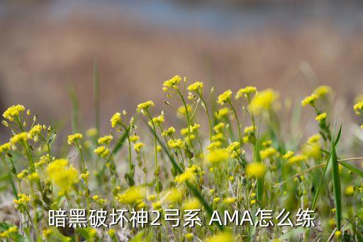 AMA哪個(gè)球隊(duì),沒有好裝備ama進(jìn)不了地獄!