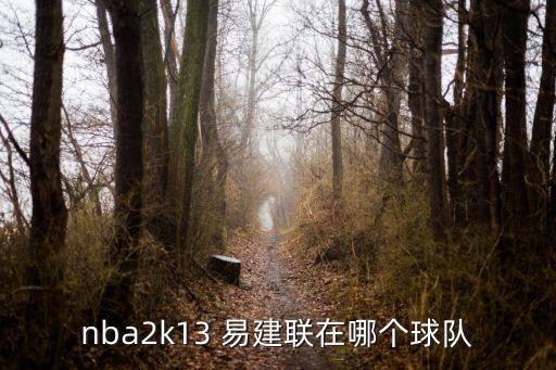 nba2k13 易建聯(lián)在哪個(gè)球隊(duì)