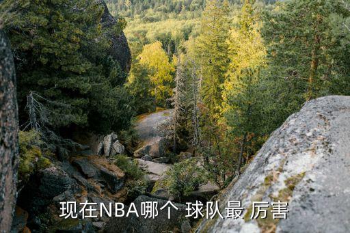 2016nba哪個(gè)球隊(duì)最厲害,勇士隊(duì)復(fù)出以來(lái)戰(zhàn)績(jī)第一