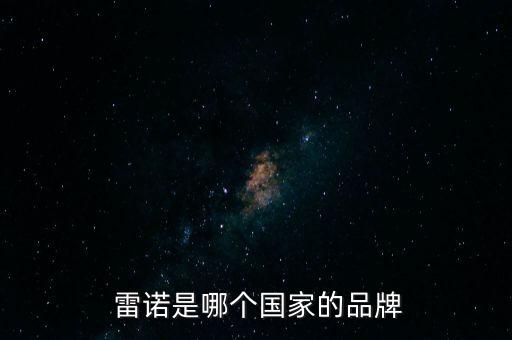 山口雷諾是哪個(gè)公司的,法國(guó)雷諾汽車(chē)公司