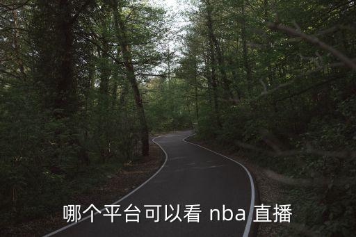 哪個平臺可以看 nba 直播