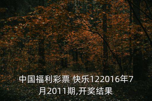 中國福利彩票 快樂122016年7月2011期,開獎(jiǎng)結(jié)果