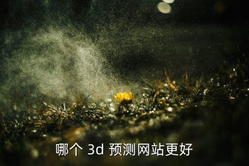 3d預(yù)測(cè)哪個(gè)網(wǎng)好,彩票預(yù)測(cè)沒人知道彩票結(jié)果