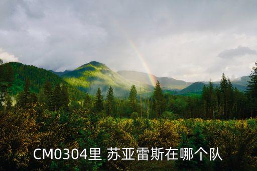 CM0304里 蘇亞雷斯在哪個隊