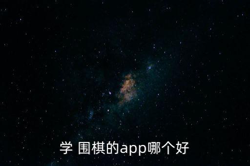 學(xué) 圍棋的app哪個好