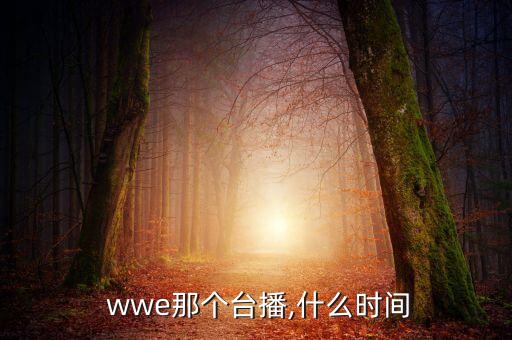 wwe哪個頻道是直播,世界摔跤娛樂節(jié)目時間表不定時更換