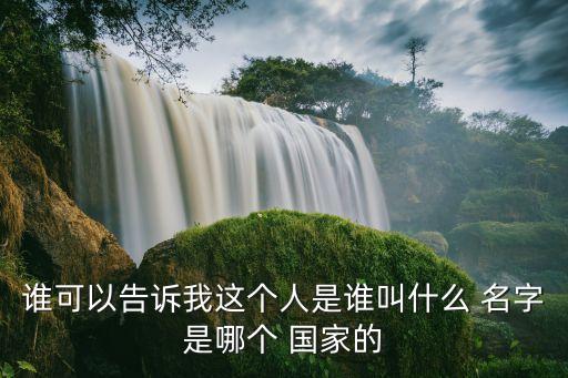 ricardo是哪個(gè)國家的名字,巴西裔網(wǎng)紅卡卡攻擊型中場