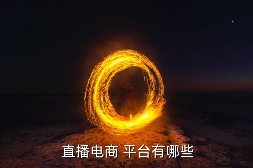 白襪直播在哪個平臺,直播帶你玩轉(zhuǎn)直播平臺選擇什么?