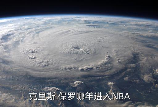 克里斯保羅是哪個球隊,克里斯保羅nba球員