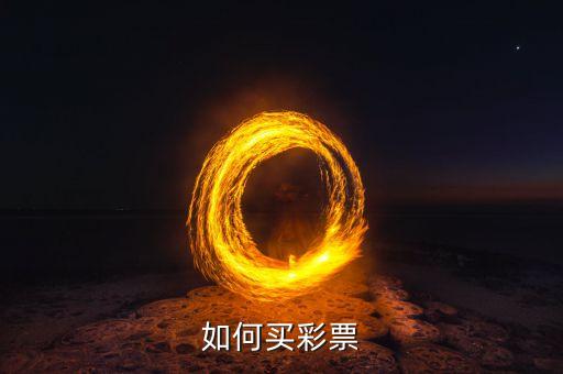 哪個網(wǎng)站能買彩,網(wǎng)上買彩票可選擇a網(wǎng)站注冊賬號