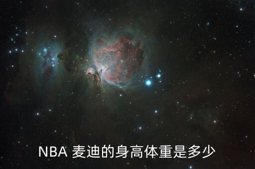 麥迪哪個(gè)賽季變胖的,nba球員麥迪與卡特遠(yuǎn)房表親