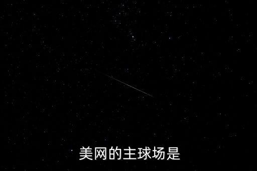 2018美網(wǎng)哪個頻道轉(zhuǎn)播,發(fā)球網(wǎng)的選手成功了美網(wǎng)