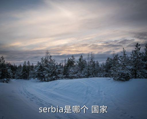 serbia是哪個 國家