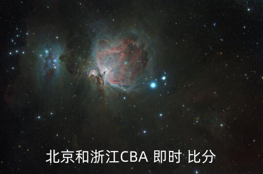 北京和浙江CBA 即時(shí) 比分