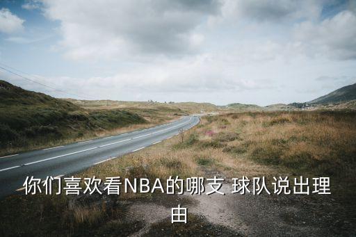 你們喜歡看NBA的哪支 球隊說出理由