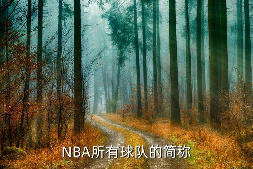 NBA所有球隊的簡稱